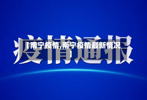 【南宁疫情,南宁疫情最新情况】-第2张图片