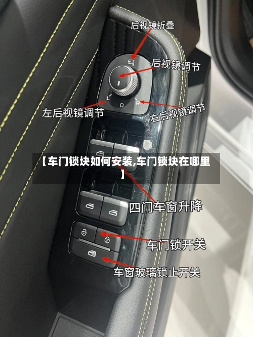 【车门锁块如何安装,车门锁块在哪里】-第1张图片