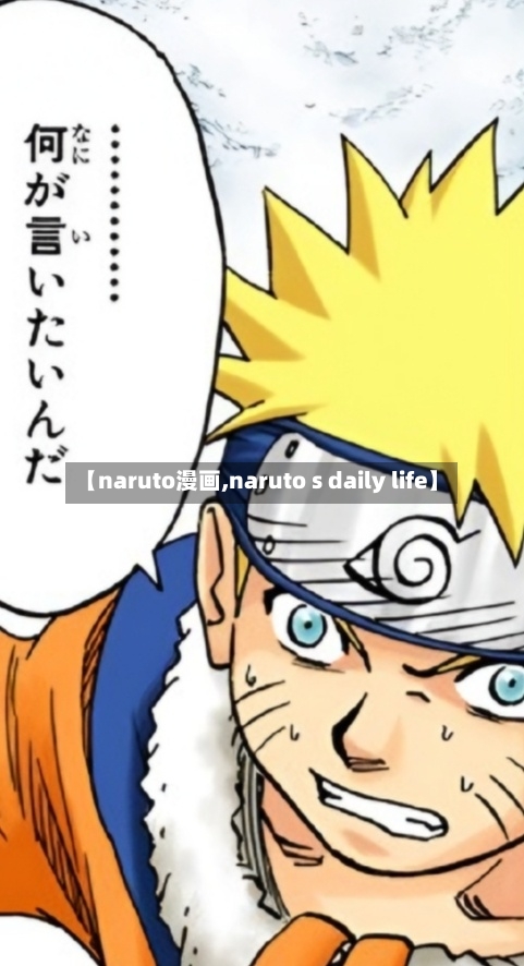 【naruto漫画,naruto s daily life】-第1张图片