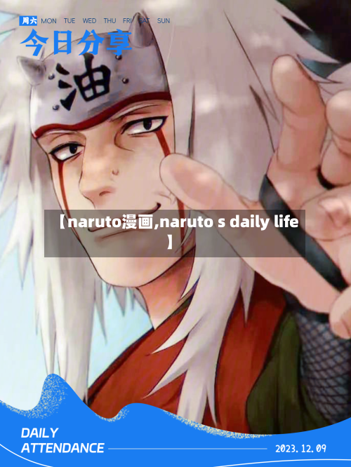 【naruto漫画,naruto s daily life】-第2张图片