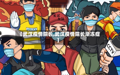 【武汉疫情院长,武汉疫情院长渐冻症】-第2张图片