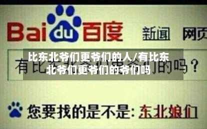 比东北爷们更爷们的人/有比东北爷们更爷们的爷们吗-第1张图片
