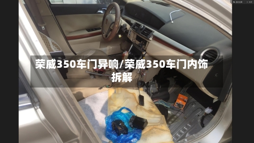 荣威350车门异响/荣威350车门内饰拆解-第2张图片
