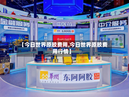 【今日世界原胶费用,今日世界原胶费用行情】-第2张图片