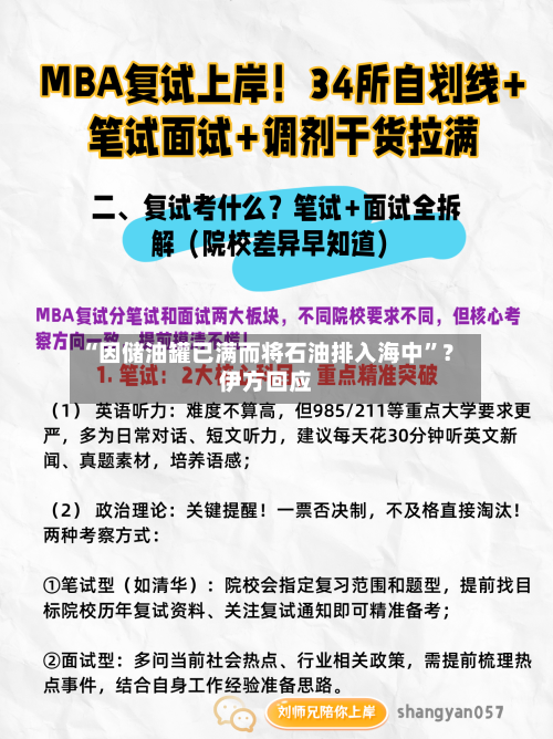 “因储油罐已满而将石油排入海中”？伊方回应-第1张图片