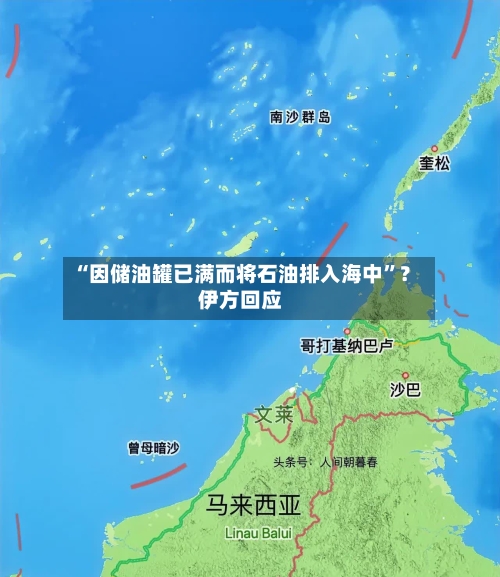 “因储油罐已满而将石油排入海中”？伊方回应-第3张图片