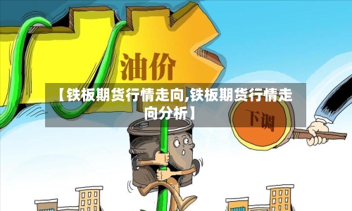 【铁板期货行情走向,铁板期货行情走向分析】-第2张图片