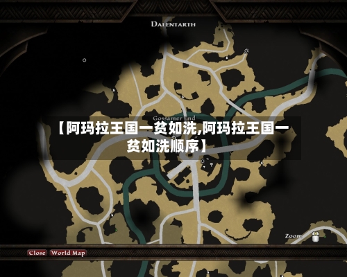 【阿玛拉王国一贫如洗,阿玛拉王国一贫如洗顺序】-第1张图片