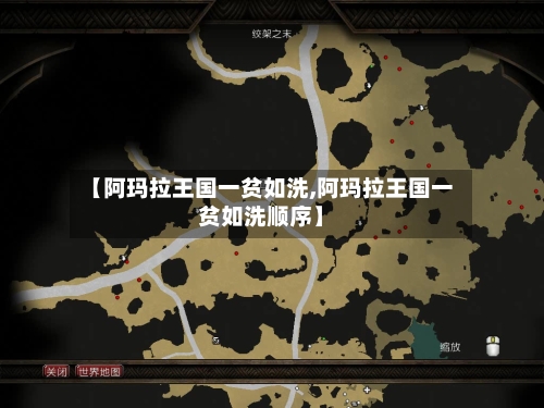 【阿玛拉王国一贫如洗,阿玛拉王国一贫如洗顺序】-第2张图片