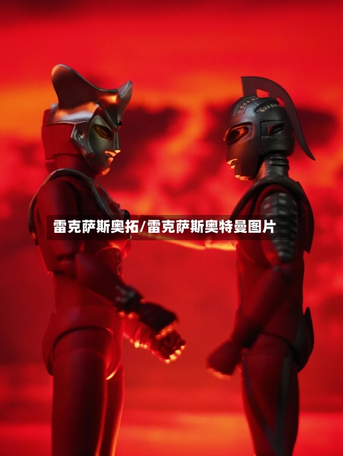 雷克萨斯奥拓/雷克萨斯奥特曼图片-第1张图片