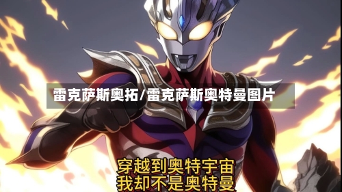 雷克萨斯奥拓/雷克萨斯奥特曼图片-第2张图片