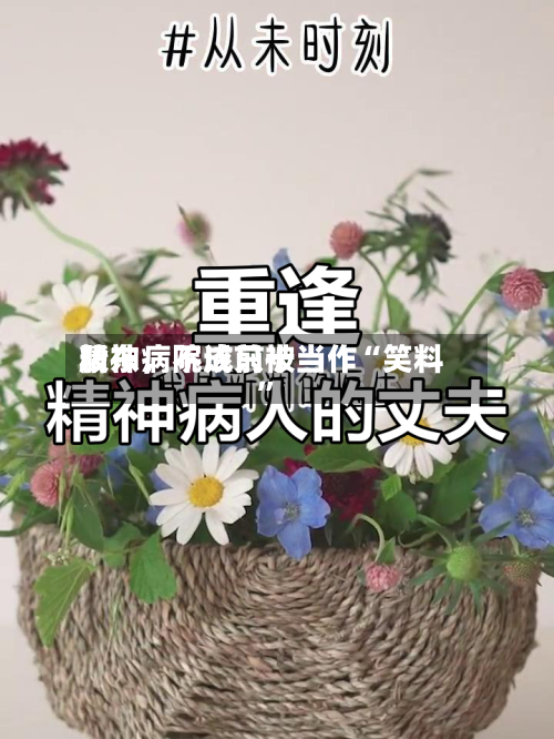 精神病院成前十股东，不该只被当作“笑料”-第1张图片
