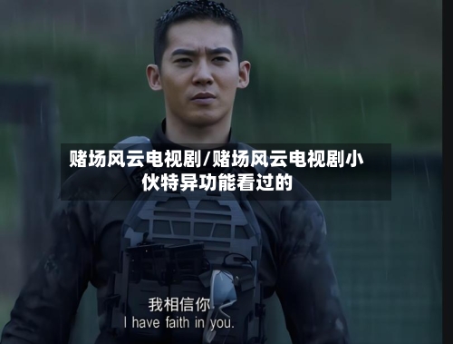 赌场风云电视剧/赌场风云电视剧小伙特异功能看过的-第2张图片
