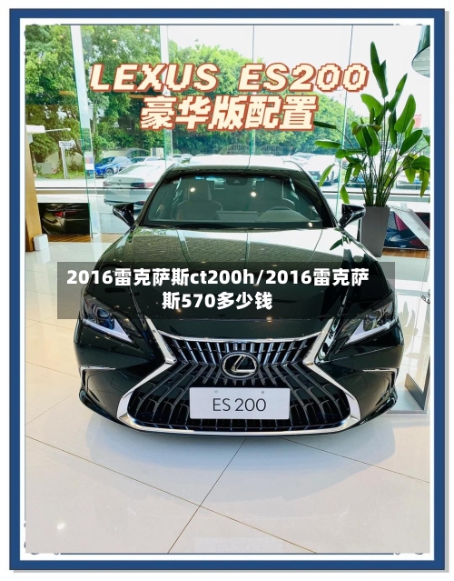 2016雷克萨斯ct200h/2016雷克萨斯570多少钱-第2张图片