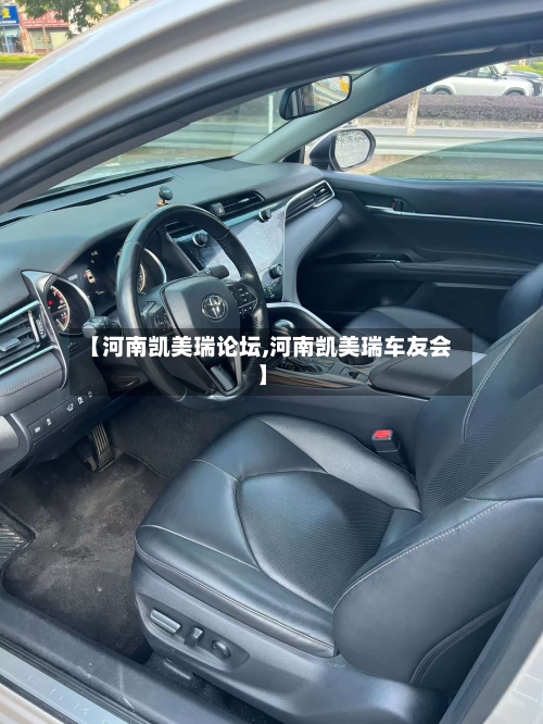 【河南凯美瑞论坛,河南凯美瑞车友会】-第1张图片