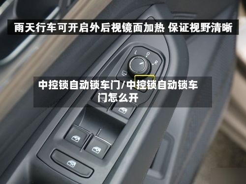 中控锁自动锁车门/中控锁自动锁车门怎么开-第2张图片