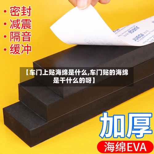 【车门上贴海绵是什么,车门贴的海绵是干什么的呀】-第1张图片