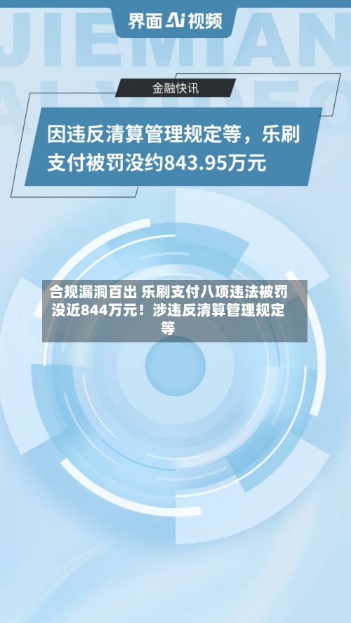合规漏洞百出 乐刷支付八项违法被罚没近844万元！涉违反清算管理规定等-第1张图片