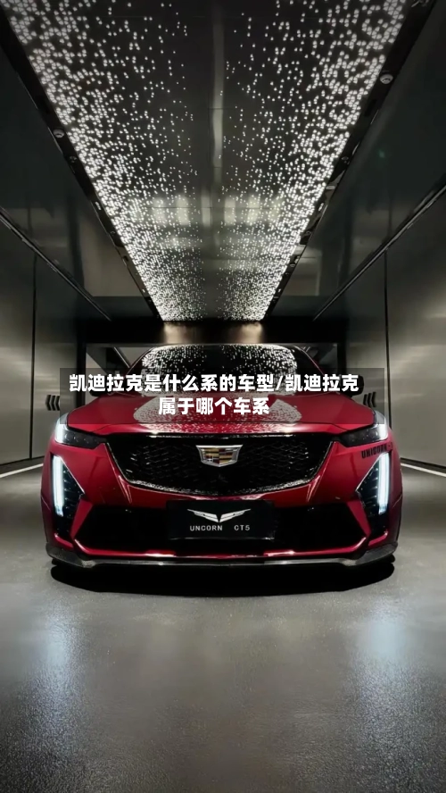 凯迪拉克是什么系的车型/凯迪拉克属于哪个车系-第2张图片
