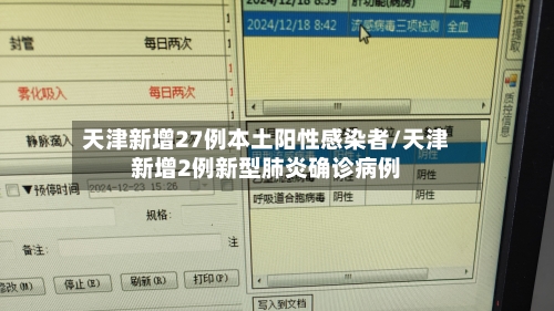天津新增27例本土阳性感染者/天津新增2例新型肺炎确诊病例-第2张图片
