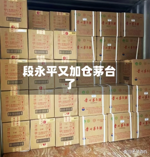 段永平又加仓茅台了-第3张图片