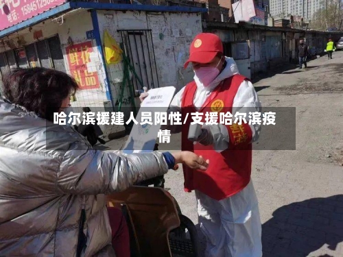 哈尔滨援建人员阳性/支援哈尔滨疫情-第2张图片