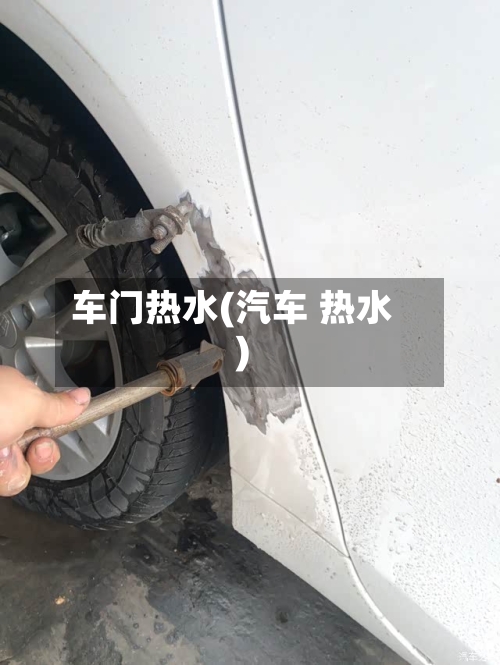 车门热水(汽车 热水)-第1张图片