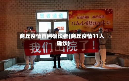 商丘疫情首例确诊者(商丘疫情11人确诊)-第1张图片