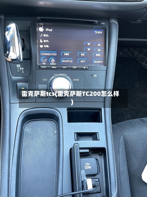 雷克萨斯tcs(雷克萨斯TC200怎么样)-第1张图片