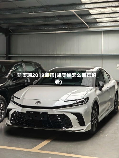凯美瑞2019装饰(凯美瑞怎么装饰好看)-第2张图片
