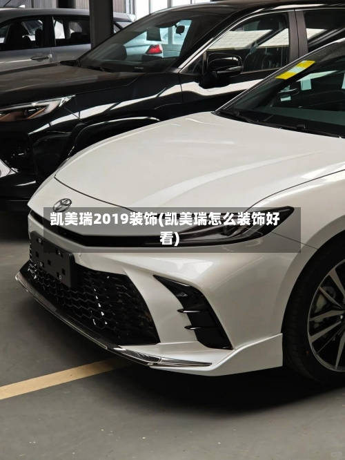凯美瑞2019装饰(凯美瑞怎么装饰好看)-第3张图片