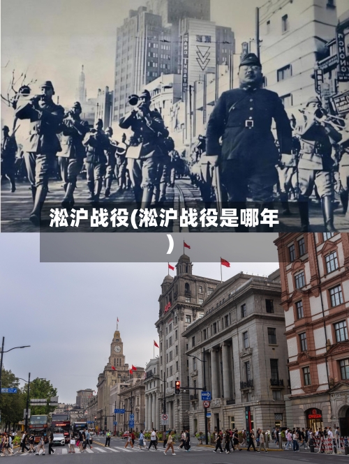 淞沪战役(淞沪战役是哪年)-第1张图片