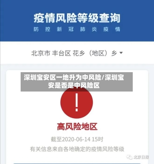 深圳宝安区一地升为中风险/深圳宝安是否是中风险区-第1张图片