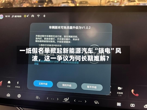 一纸假名单掀起新能源汽车“锁电	”风波，这一争议为何长期难解？-第1张图片