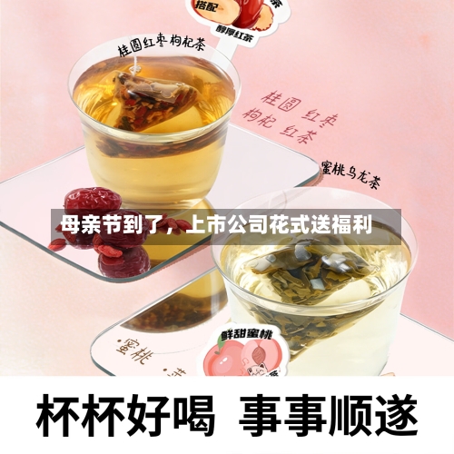 母亲节到了，上市公司花式送福利-第1张图片
