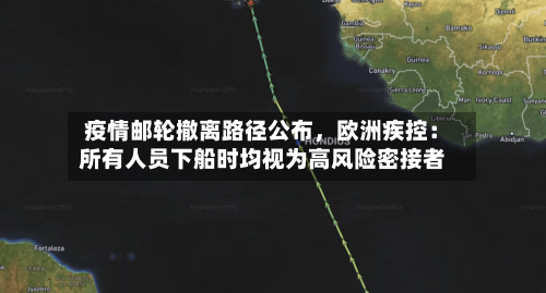 疫情邮轮撤离路径公布，欧洲疾控：所有人员下船时均视为高风险密接者-第2张图片