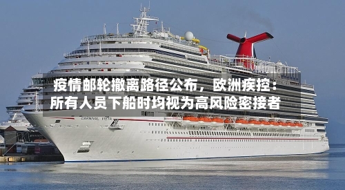 疫情邮轮撤离路径公布，欧洲疾控：所有人员下船时均视为高风险密接者-第1张图片