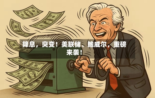 降息	，突变！美联储、鲍威尔，重磅来袭！-第2张图片