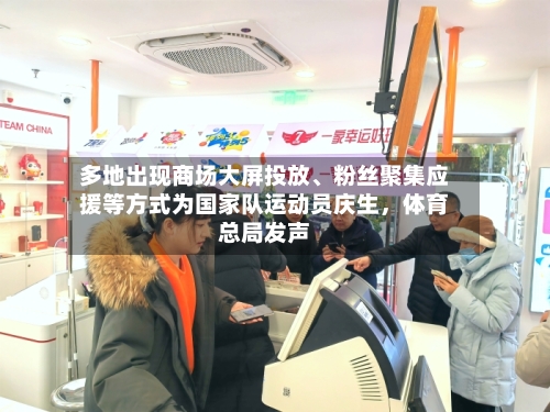 多地出现商场大屏投放、粉丝聚集应援等方式为国家队运动员庆生，体育总局发声-第2张图片