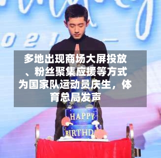 多地出现商场大屏投放	、粉丝聚集应援等方式为国家队运动员庆生，体育总局发声-第3张图片