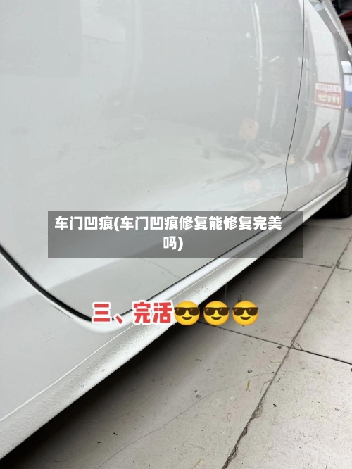 车门凹痕(车门凹痕修复能修复完美吗)-第1张图片