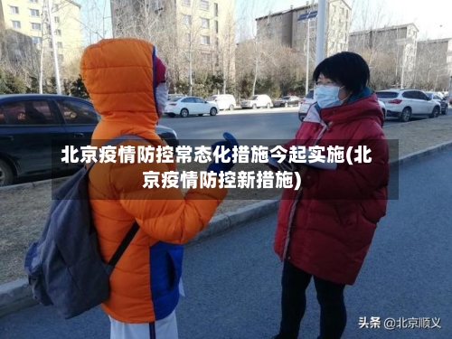 北京疫情防控常态化措施今起实施(北京疫情防控新措施)-第2张图片