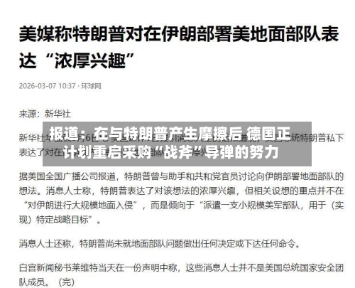 报道：在与特朗普产生摩擦后 德国正计划重启采购“战斧	”导弹的努力-第1张图片