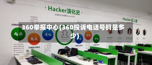 360举报中心(360投诉电话号码是多少)-第3张图片