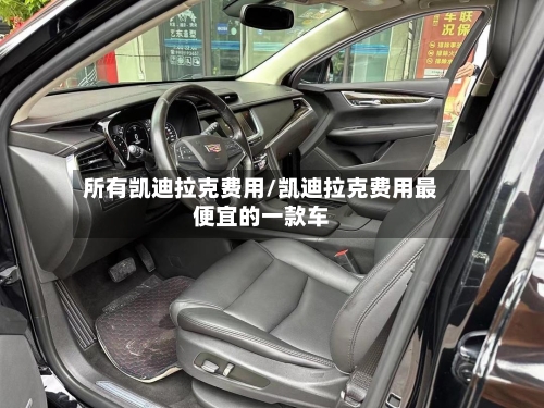 所有凯迪拉克费用/凯迪拉克费用最便宜的一款车-第1张图片