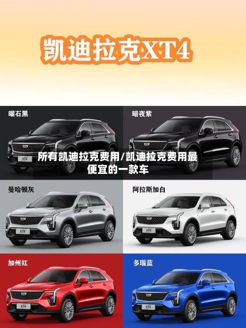 所有凯迪拉克费用/凯迪拉克费用最便宜的一款车-第3张图片