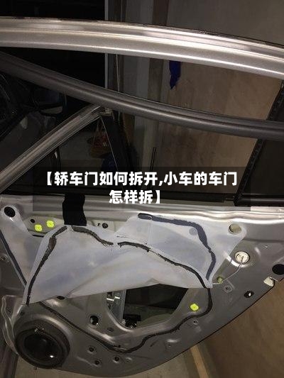 【轿车门如何拆开,小车的车门怎样拆】-第2张图片