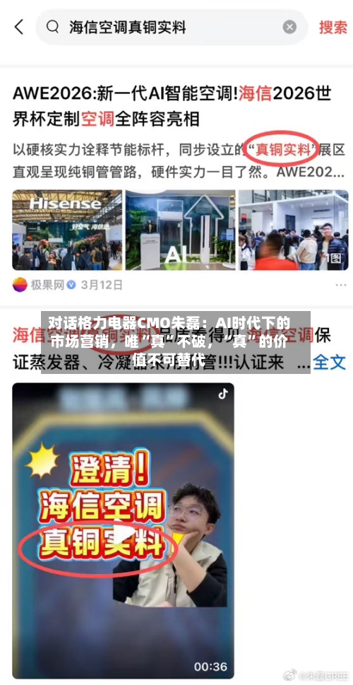 对话格力电器CMO朱磊：AI时代下的市场营销	，唯“真”不破，“真	”的价值不可替代-第1张图片