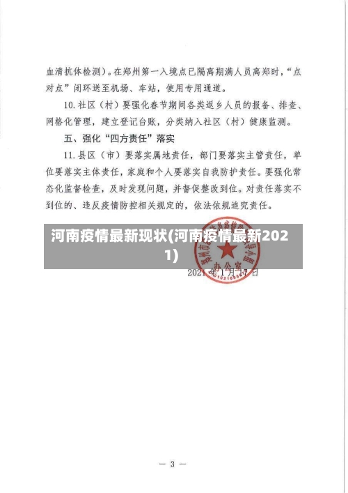 河南疫情最新现状(河南疫情最新2021)-第1张图片