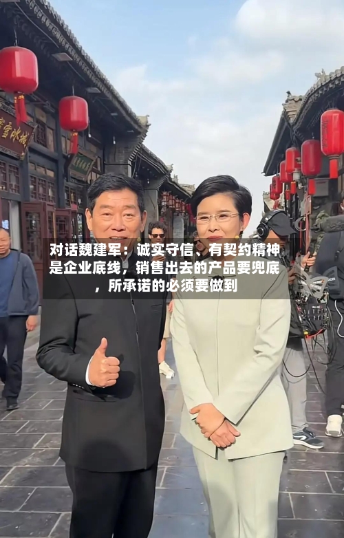 对话魏建军：诚实守信	、有契约精神是企业底线，销售出去的产品要兜底	，所承诺的必须要做到-第1张图片